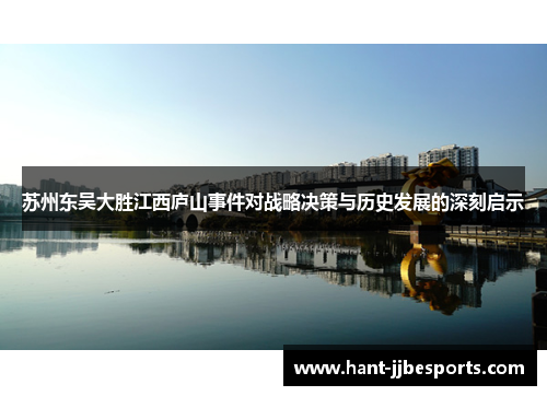 苏州东吴大胜江西庐山事件对战略决策与历史发展的深刻启示 苏州东吴大胜江西庐山事件对战略决策与历史发展的深刻启示