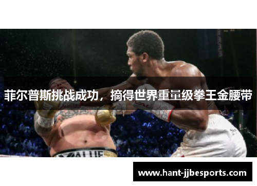 菲尔普斯挑战成功，摘得世界重量级拳王金腰带