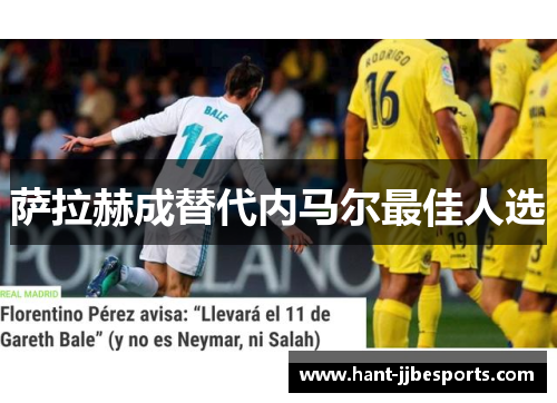 萨拉赫成替代内马尔最佳人选 萨拉赫成替代内马尔最佳人选