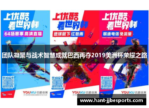 团队凝聚与战术智慧成就巴西再夺2019美洲杯荣耀之路