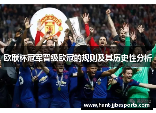 欧联杯冠军晋级欧冠的规则及其历史性分析 欧联杯冠军晋级欧冠的规则及其历史性分析