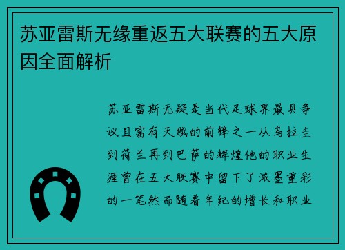 苏亚雷斯无缘重返五大联赛的五大原因全面解析