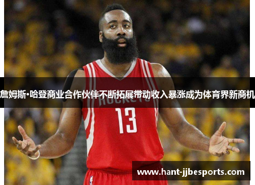 詹姆斯·哈登商业合作伙伴不断拓展带动收入暴涨成为体育界新商机 詹姆斯·哈登商业合作伙伴不断拓展带动收入暴涨成为体育界新商机