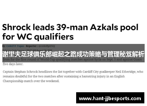 谢里夫足球俱乐部崛起之路成功策略与管理秘笈解析