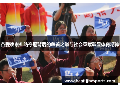 谷爱凌崇礼站夺冠背后的慈善之举与社会贡献彰显体育精神