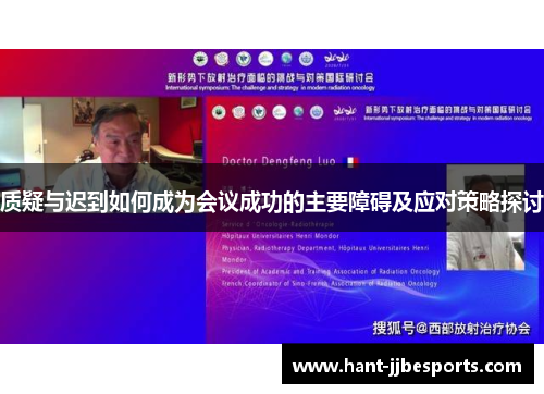 质疑与迟到如何成为会议成功的主要障碍及应对策略探讨 质疑与迟到如何成为会议成功的主要障碍及应对策略探讨