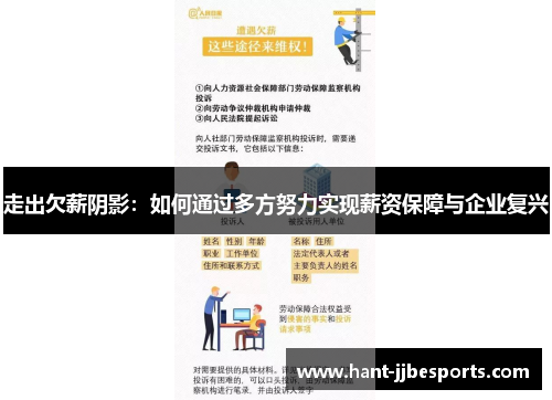 走出欠薪阴影：如何通过多方努力实现薪资保障与企业复兴