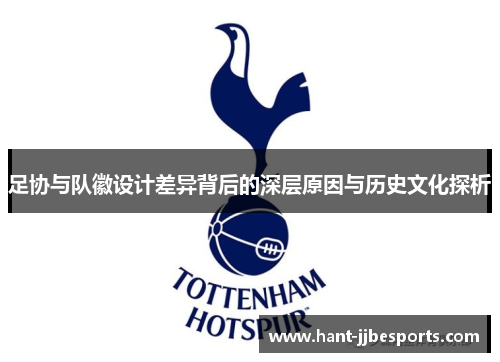 足协与队徽设计差异背后的深层原因与历史文化探析