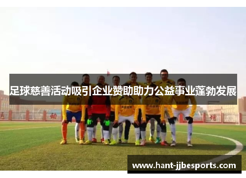 足球慈善活动吸引企业赞助助力公益事业蓬勃发展