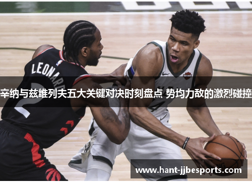 辛纳与兹维列夫五大关键对决时刻盘点 势均力敌的激烈碰撞 辛纳与兹维列夫五大关键对决时刻盘点 势均力敌的激烈碰撞