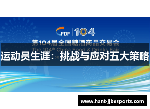 运动员生涯：挑战与应对五大策略