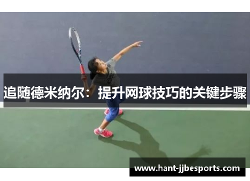 追随德米纳尔：提升网球技巧的关键步骤