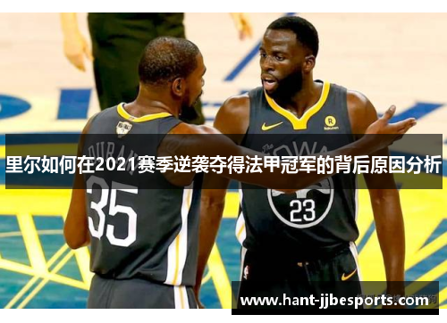 里尔如何在2021赛季逆袭夺得法甲冠军的背后原因分析