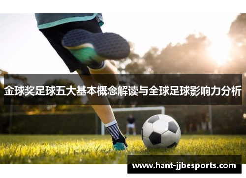 金球奖足球五大基本概念解读与全球足球影响力分析