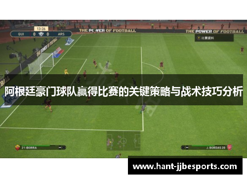 阿根廷豪门球队赢得比赛的关键策略与战术技巧分析