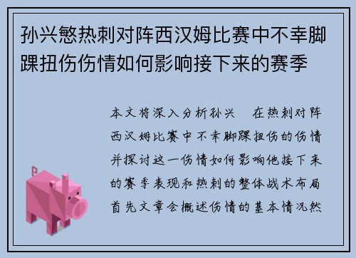 孙兴慜热刺对阵西汉姆比赛中不幸脚踝扭伤伤情如何影响接下来的赛季