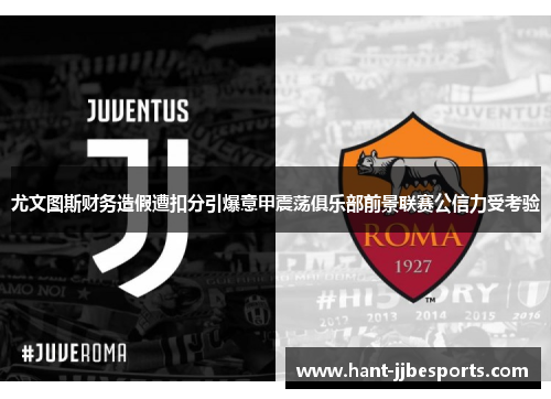 尤文图斯财务造假遭扣分引爆意甲震荡俱乐部前景联赛公信力受考验