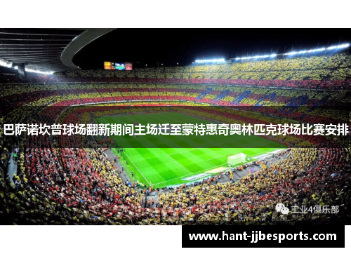 巴萨诺坎普球场翻新期间主场迁至蒙特惠奇奥林匹克球场比赛安排