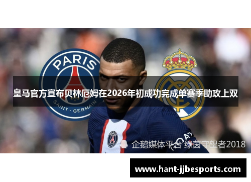 皇马官方宣布贝林厄姆在2026年初成功完成单赛季助攻上双