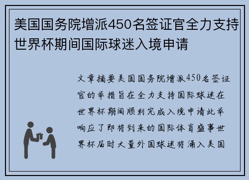 美国国务院增派450名签证官全力支持世界杯期间国际球迷入境申请