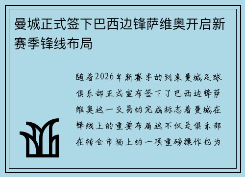 曼城正式签下巴西边锋萨维奥开启新赛季锋线布局 曼城正式签下巴西边锋萨维奥开启新赛季锋线布局