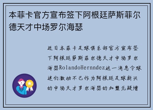 本菲卡官方宣布签下阿根廷萨斯菲尔德天才中场罗尔海瑟