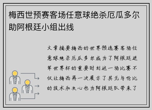 梅西世预赛客场任意球绝杀厄瓜多尔助阿根廷小组出线