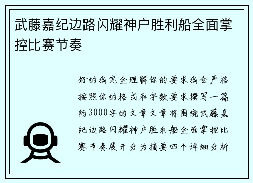 武藤嘉纪边路闪耀神户胜利船全面掌控比赛节奏