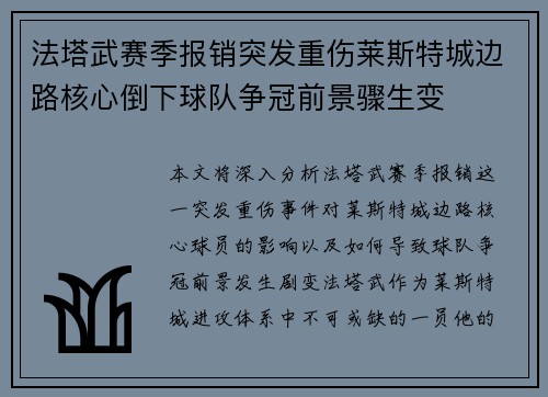 法塔武赛季报销突发重伤莱斯特城边路核心倒下球队争冠前景骤生变