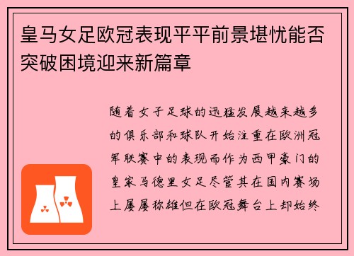 皇马女足欧冠表现平平前景堪忧能否突破困境迎来新篇章 皇马女足欧冠表现平平前景堪忧能否突破困境迎来新篇章
