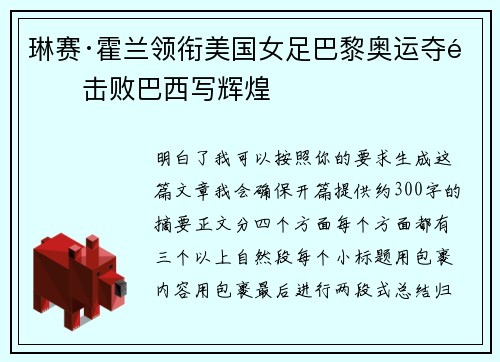 琳赛·霍兰领衔美国女足巴黎奥运夺金击败巴西写辉煌 琳赛·霍兰领衔美国女足巴黎奥运夺金击败巴西写辉煌