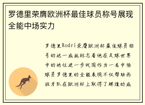 罗德里荣膺欧洲杯最佳球员称号展现全能中场实力 罗德里荣膺欧洲杯最佳球员称号展现全能中场实力