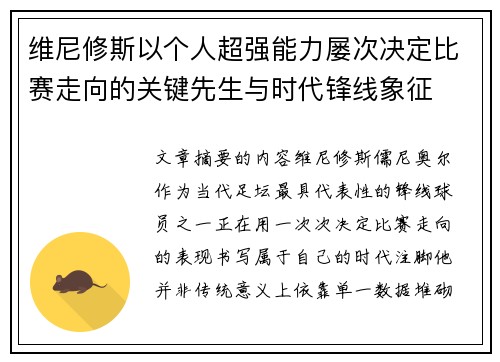 维尼修斯以个人超强能力屡次决定比赛走向的关键先生与时代锋线象征